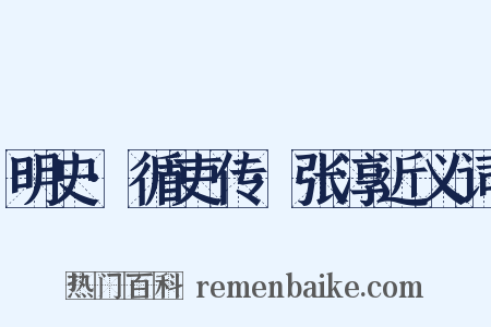 明史·循吏传·张淳近义词是什么意思的图片